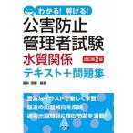 わかる!解ける!公害防止管理者試験水質関係テキスト+問題集/福井清輔