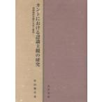 カントにおける認識主観の研究 超越論的主観の生成と構造/村山保史