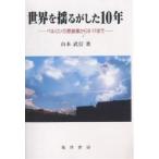 世界を揺るがした10年 ベルリンの壁崩壊から9・11まで/山本武信