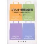 ブランド価値の創造 情報価値と経験価値の観点から/平山弘