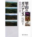 里山のガバナンス 里山学のひらく地平/牛尾洋也/鈴木龍也