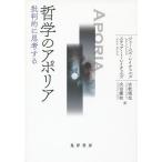 哲学のアポリア 批判的に思考する/ジェームズ・レイチェルズ/スチュアート・レイチェルズ/古牧徳生