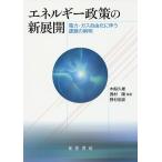 エネルギー政策の新展開 電力・ガス自由化に伴う課題の解明/木船久雄/西村陽/野村宗訓