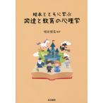 絵本とともに学ぶ発達と教育の心理