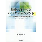健康スポーツとヘルスマネジメント リーダーのための健康理論/吉中康子