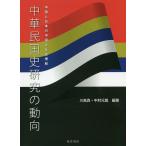  китайский . страна история изучение. перемещение направление China . японский China новое время история понимание / река остров подлинный / Nakamura изначальный .