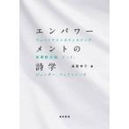 エンパワーメントの詩学 フェミニズム×カウンセリング,従軍慰安婦,アート,ジェンダー,フェアトレード/高原幸子