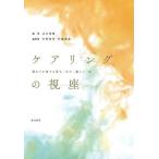 ケアリングの視座 関わりが奏でる育ち・学び・暮らし・生/立山善康/中野啓明/伊藤博美
