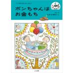 ポンちゃんはお金もち/たかどのほうこ