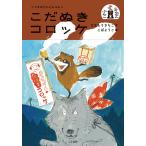 こだぬきコロッケ/ななもりさちこ/�