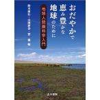おだやかで恵み豊かな地球のために 地球人間圏科学入門/鈴木康弘/山岡耕春/寶馨