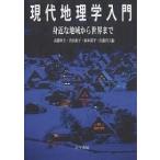 現代地理学入門 身近な地域から世界まで/高橋伸夫