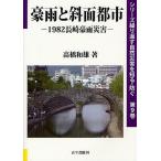 豪雨と斜面都市 1982長崎豪雨災害/高橋和雄