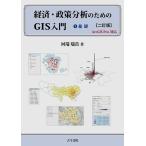 経済・政策分析のためのGIS入門 1/河端瑞貴