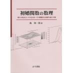 初婚関数の数理 積分方程式としての定式化・その動態化と初婚生成の予測/池周一郎