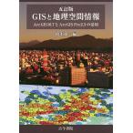 GISと地理空間情報 ArcGIS 10.7とArcGIS Pro 2.3の活用/橋本雄一