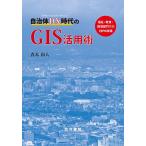 自治体DX時代のGIS活用術 福祉・教育・環境部門でのEB
