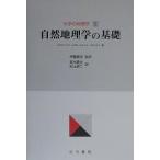 大学の地理学 1/C．J．ラインズ/高木勇夫/村上研二
