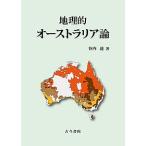 地理的オーストラリア論 / 谷内達