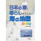 日本の海と暮らしを支える海の地図 海図入門/八島邦夫