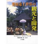発展途上世界の観光と開発/D．J．テルファー/R．シャープリー/阿曽村邦昭