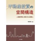 ショッピング投資 不動産投資の空間構造 金融市場に支配される地域/菊池慶之