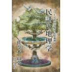 民話の地理学/佐々木高弘