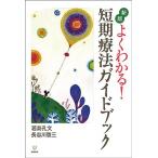 【対象日は条件達成で最大＋4％】よくわかる!短期療法ガイドブック/若島孔文/長谷川啓三【付与条件詳細はTOPバナー】