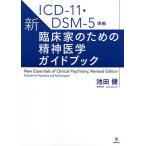 新・臨床家のための精神医学ガイドブック / 池田健