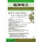 精神療法 Vol.48No.4(2022)