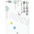 心と社会を書く方法 臨床エスノグラフィー序説/東畑開人/山崎孝明