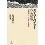 スーパーバイザーの楽屋噺 「治療のこゝろ」をめぐる対話/神田橋條治/原田誠一