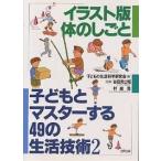 子どもとマスターする49の生活技術 2/子どもの生活科学研究会