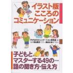 イラスト版こころのコミュニケーション 子どもとマスターする49の話の聞き方・伝え方/子どものコミュニケーション研究会