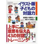イラスト版子どもの対話力 上手に意思を伝える43の対話トレーニング/多田孝志/石田好広/学習スキル研究会