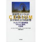 ショッピングバヤ 放射性セシウムが生殖系に与える医学的社会学的影響 チェルノブイリ原発事故その人口「損失」の現実/ユーリ・I・バンダジェフスキー/N・F・ドウボバヤ