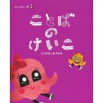 ことばキャンプ 3 保存版/高取しづか/JAMネットワーク/阿部伸二/子供/絵本