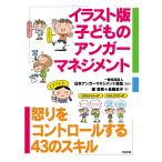 イラスト版子どものアンガーマネジメント 怒りをコントロールする43のスキル/日本アンガーマネジメント協会/篠真希/長縄史子