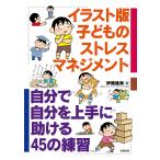 イラスト版子どものストレスマネジメント 自分で自分を上手に助ける45の練習/伊藤絵美