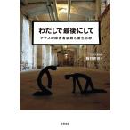わたしで最後にして ナチスの障害者虐殺と優生思想/藤井克徳