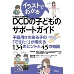 イラストでわかるDCDの子どものサポートガイド 不器用さのある子の「できた!」が増える134のヒントと45の知識/中井昭夫/若林秀昭/春田大志