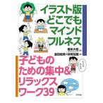イラスト版どこでもマインドフルネス 子どものための集中&リラックスワーク39/橋本大佑/金田絵美/林有加里