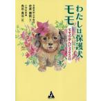 わたしは保護犬モモ モモの歩んだ365日/佐原龍誌/角田真弓