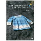 子どもが笑顔になるニット子どもに作りたいニット/播田順子