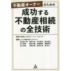 不動産オーナーのための成功する不動産相続の全技術/豊田剛士/１２人の相続対策コンサルタント