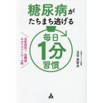 糖尿病がたちまち逃げる毎日1分習慣 名医直伝!血糖値セルフコントロール術/玉谷実智夫