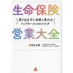 ショッピング保険 生命保険営業大全 売り込まずに自然と売れるトップセールスのメソッド/坂本正勝