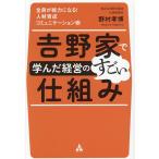 吉野家で学んだ経営のすごい仕組み 全員が戦力になる!人材育成コミュニケーション術/野村孝博
