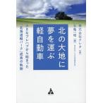  север. большой земля . сон . нести малолитражный легковой автомобиль маленький панэльный из ....[ Hokkaido легкий park ] рост. траектория /kreta/ камень черепаха один .