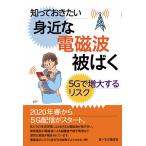 知っておきたい身近な電磁波被ばく 5Gで増大するリスク/家庭栄養研究会